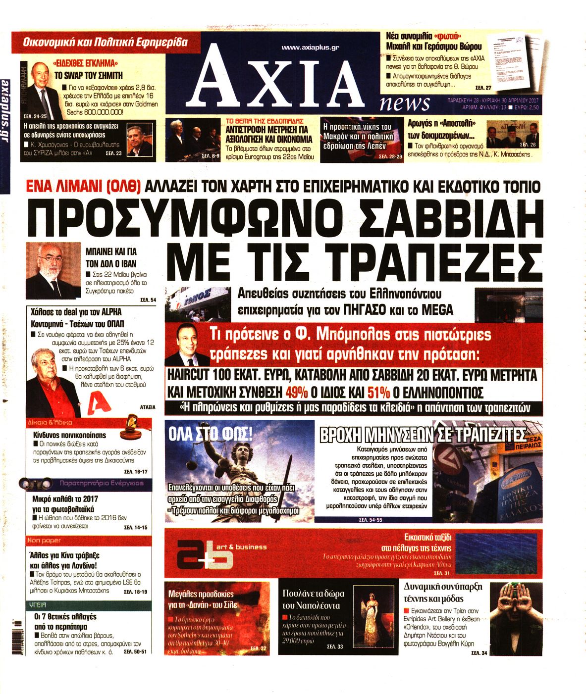 Εξώφυλο εφημερίδας ΑΞΙΑ 2017-04-28