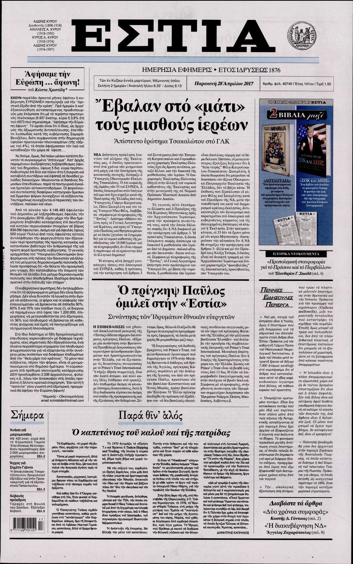 Εξώφυλο εφημερίδας ΕΣΤΙΑ 2017-04-28