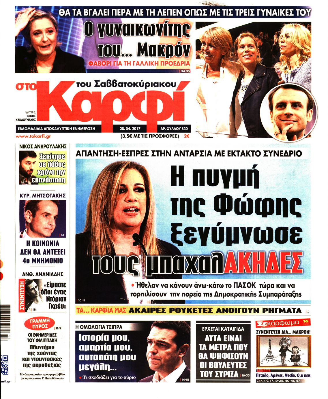 Εξώφυλο εφημερίδας ΚΑΡΦΙ 2017-04-28