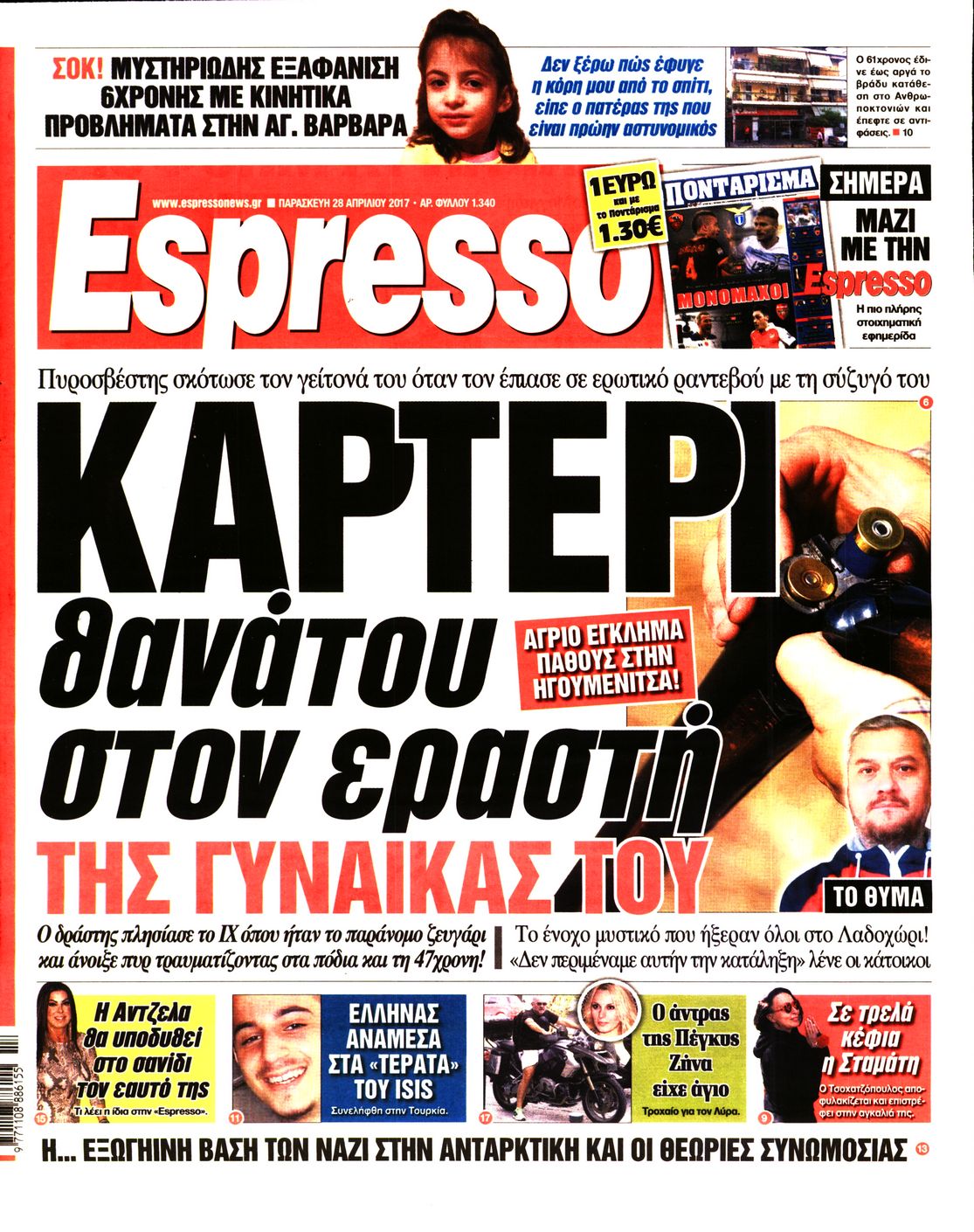 Εξώφυλο εφημερίδας ESPRESSO 2017-04-28