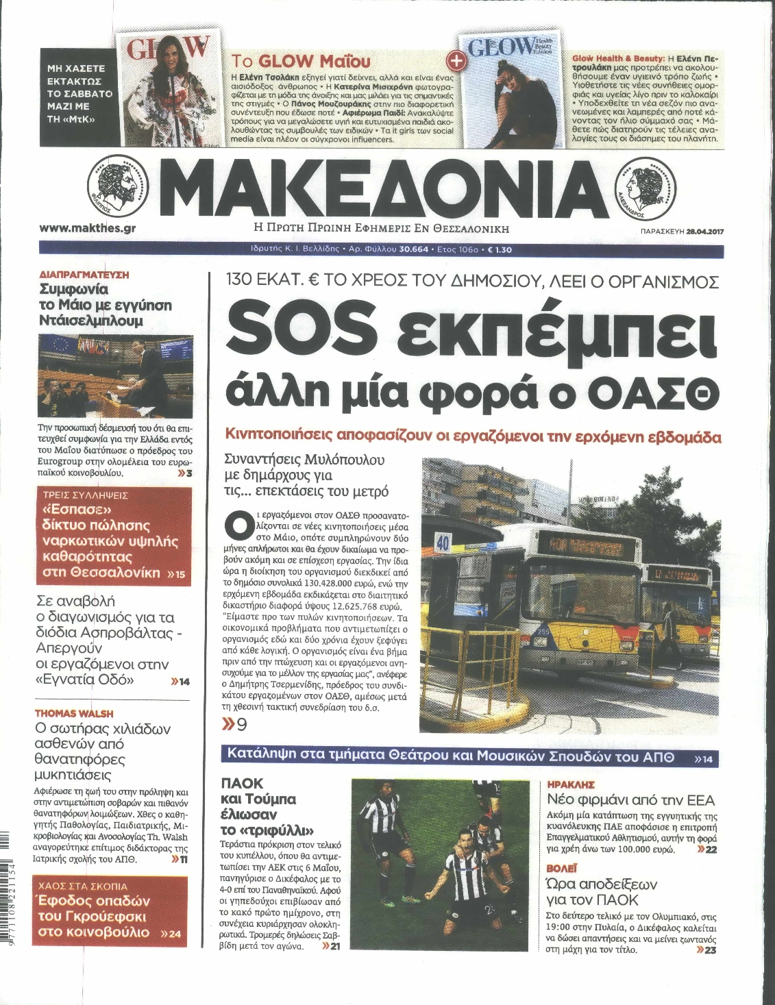 Εξώφυλο εφημερίδας ΜΑΚΕΔΟΝΙΑ 2017-04-28