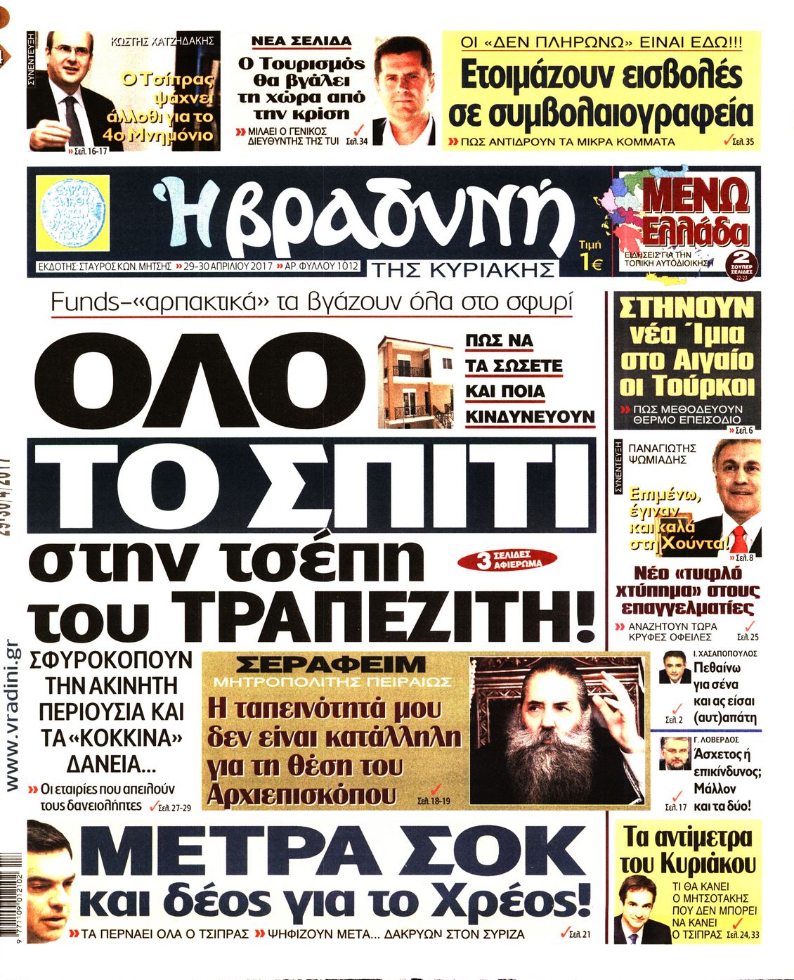 Εξώφυλο εφημερίδας ΒΡΑΔΥΝΗ 2017-04-29