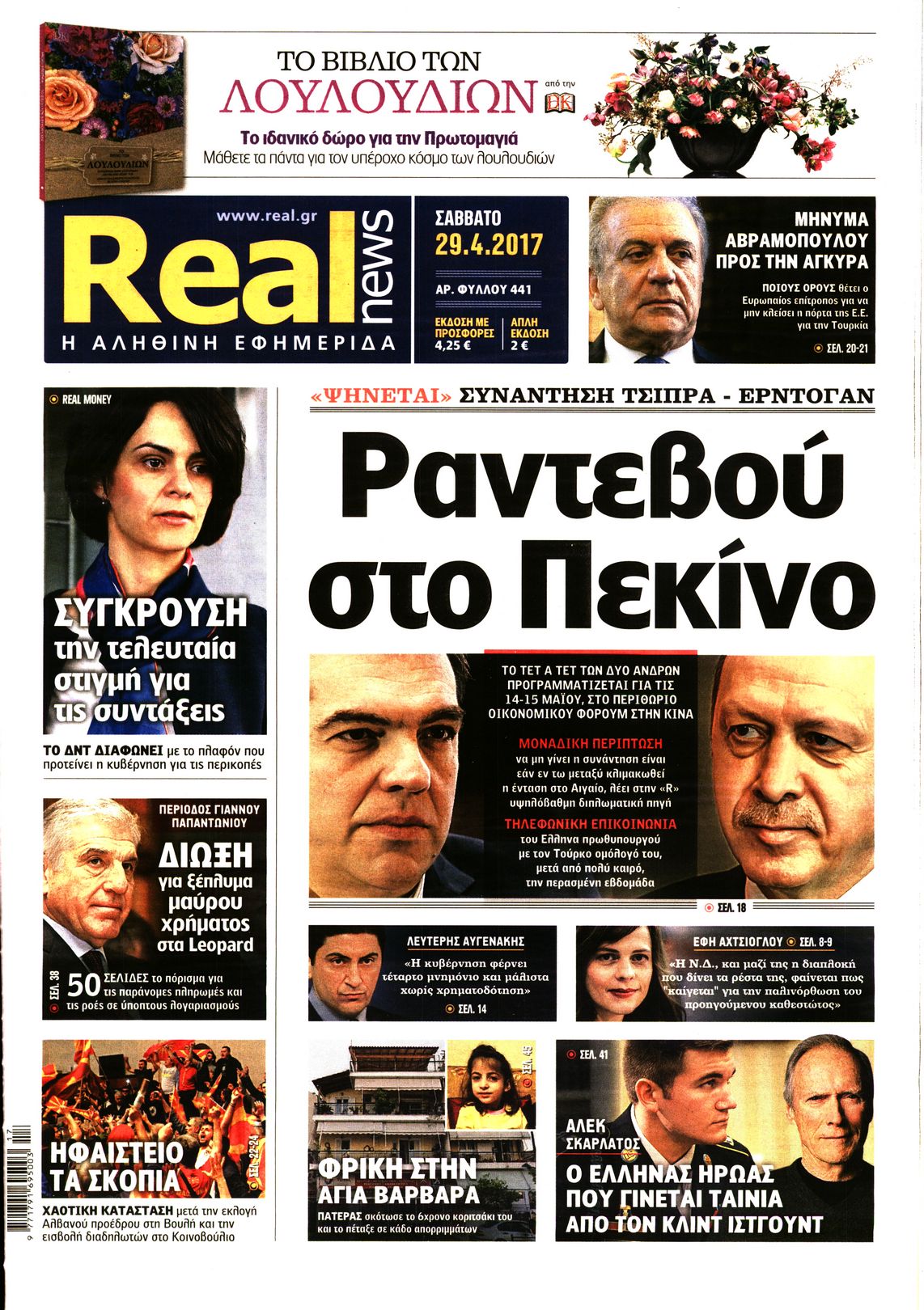 Εξώφυλο εφημερίδας REAL NEWS 2017-04-29