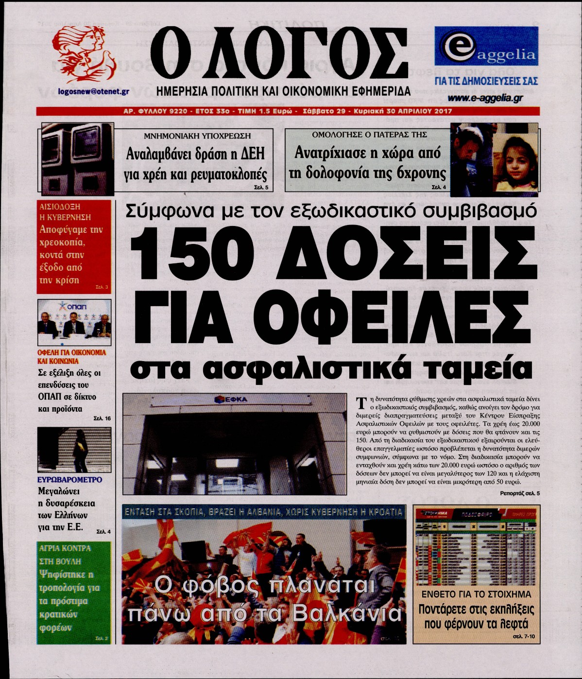 Εξώφυλο εφημερίδας Ο ΛΟΓΟΣ 2017-04-29
