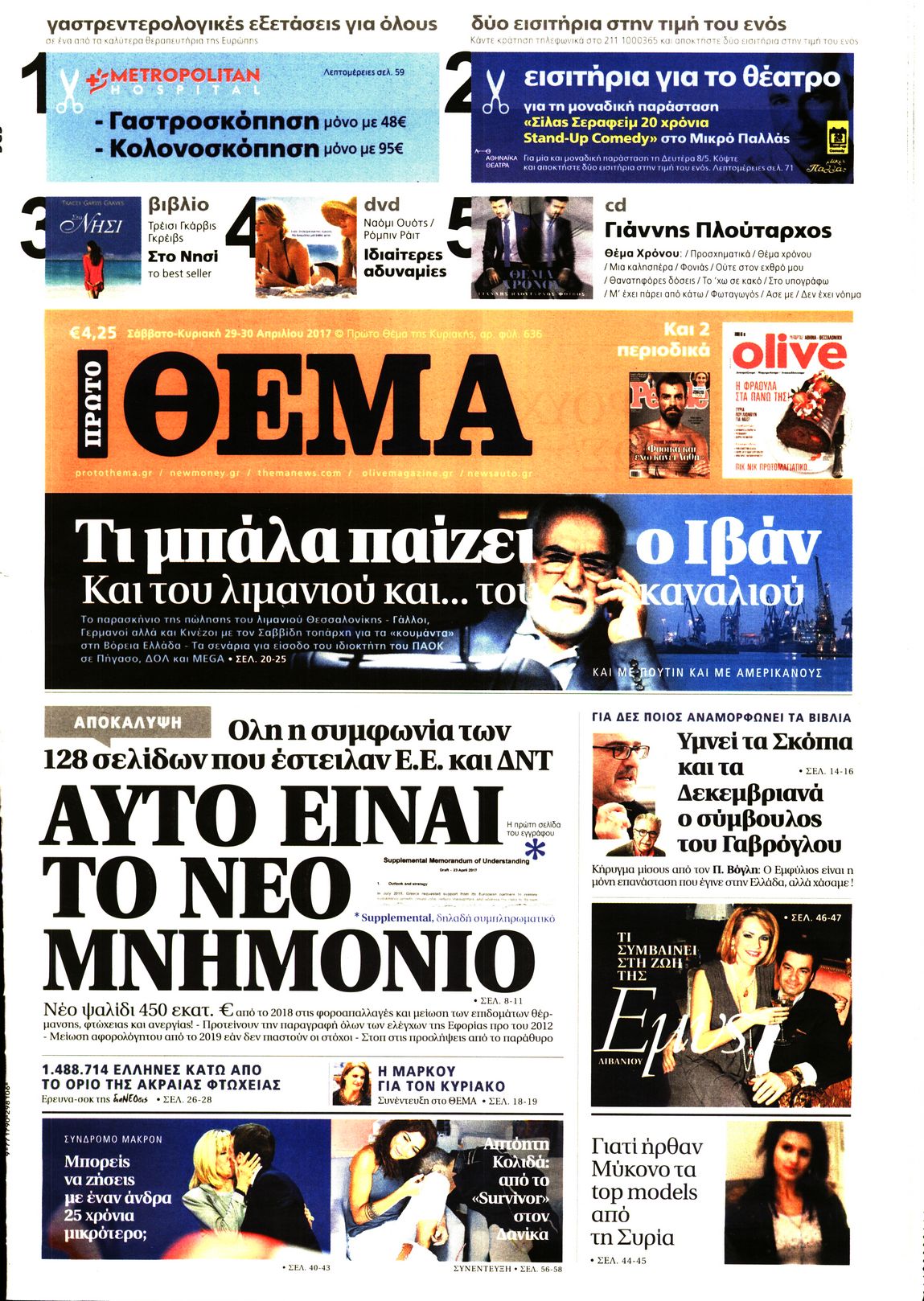 Εξώφυλο εφημερίδας ΠΡΩΤΟ ΘΕΜΑ 2017-04-30
