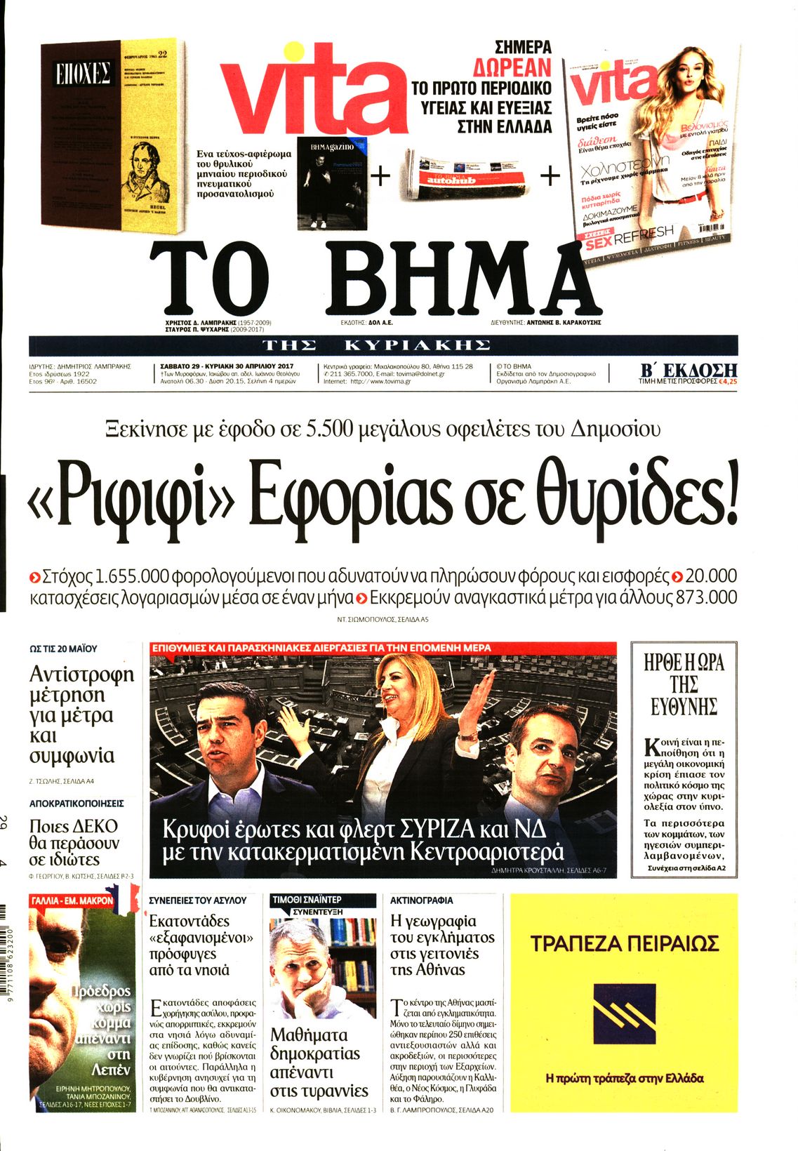 Εξώφυλο εφημερίδας ΤΟ ΒΗΜΑ 2017-04-30
