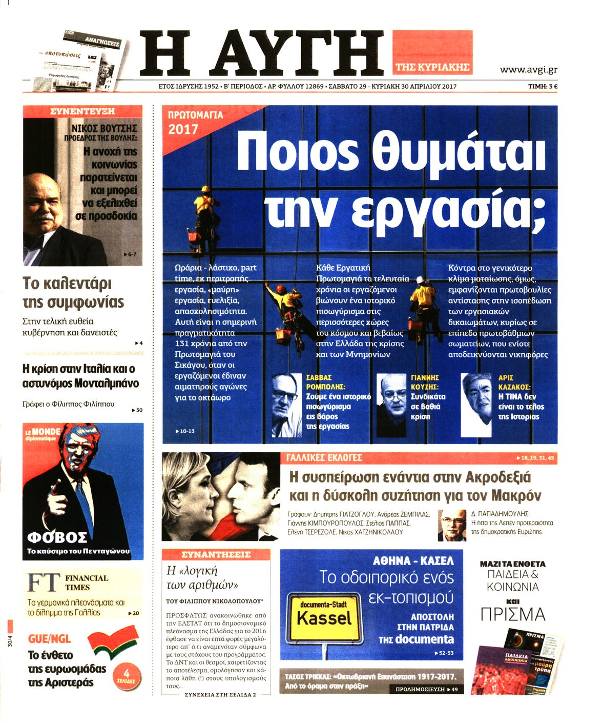 Εξώφυλο εφημερίδας ΑΥΓΗ 2017-04-30