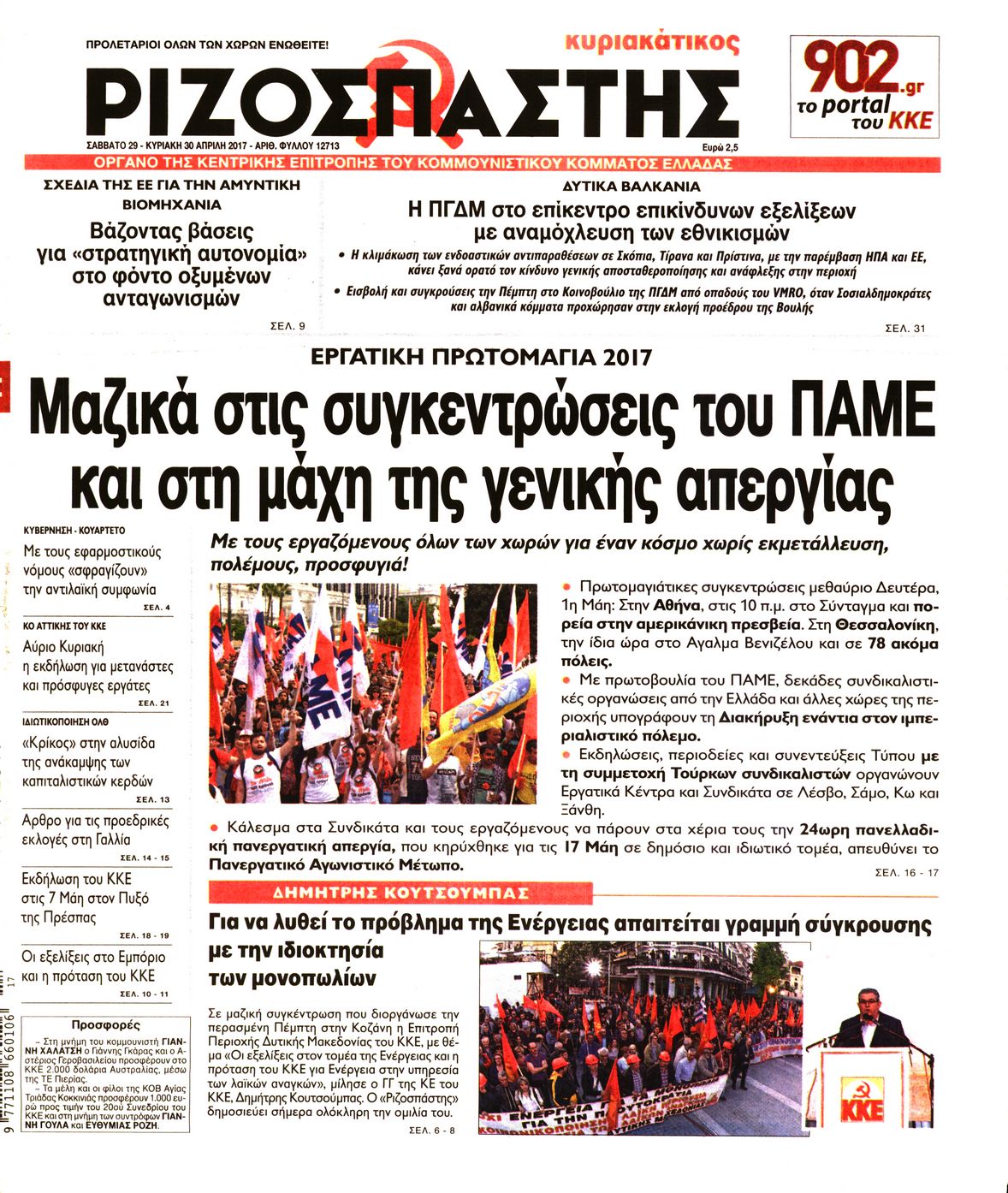 Εξώφυλο εφημερίδας ΡΙΖΟΣΠΑΣΤΗΣ 2017-04-30
