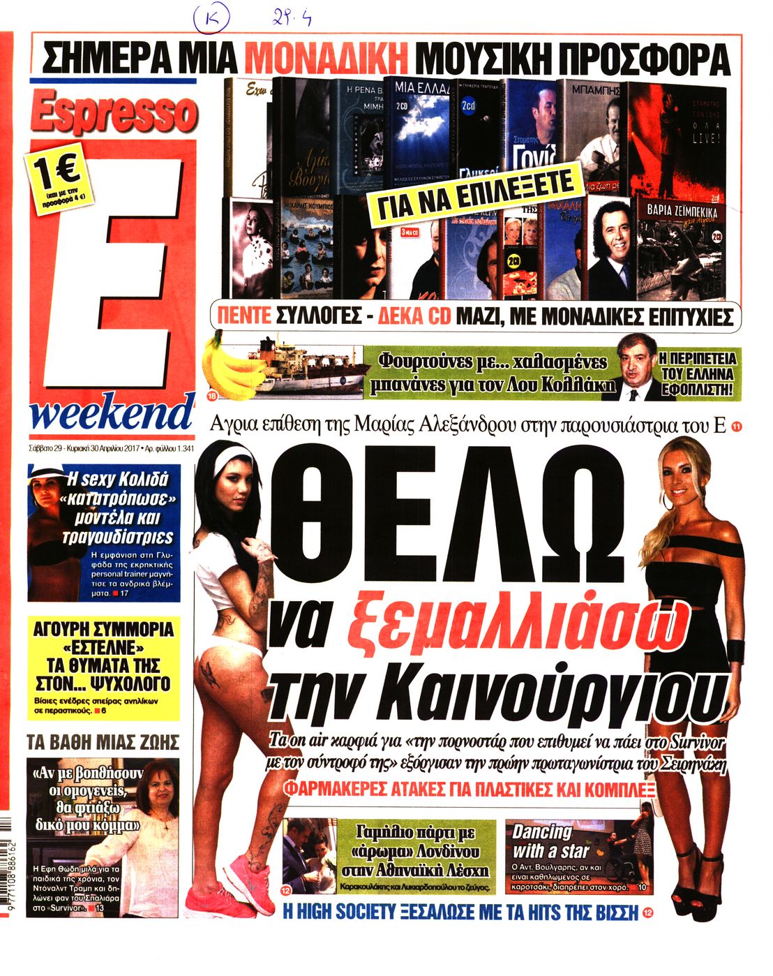 Εξώφυλο εφημερίδας ESPRESSO 2017-04-30