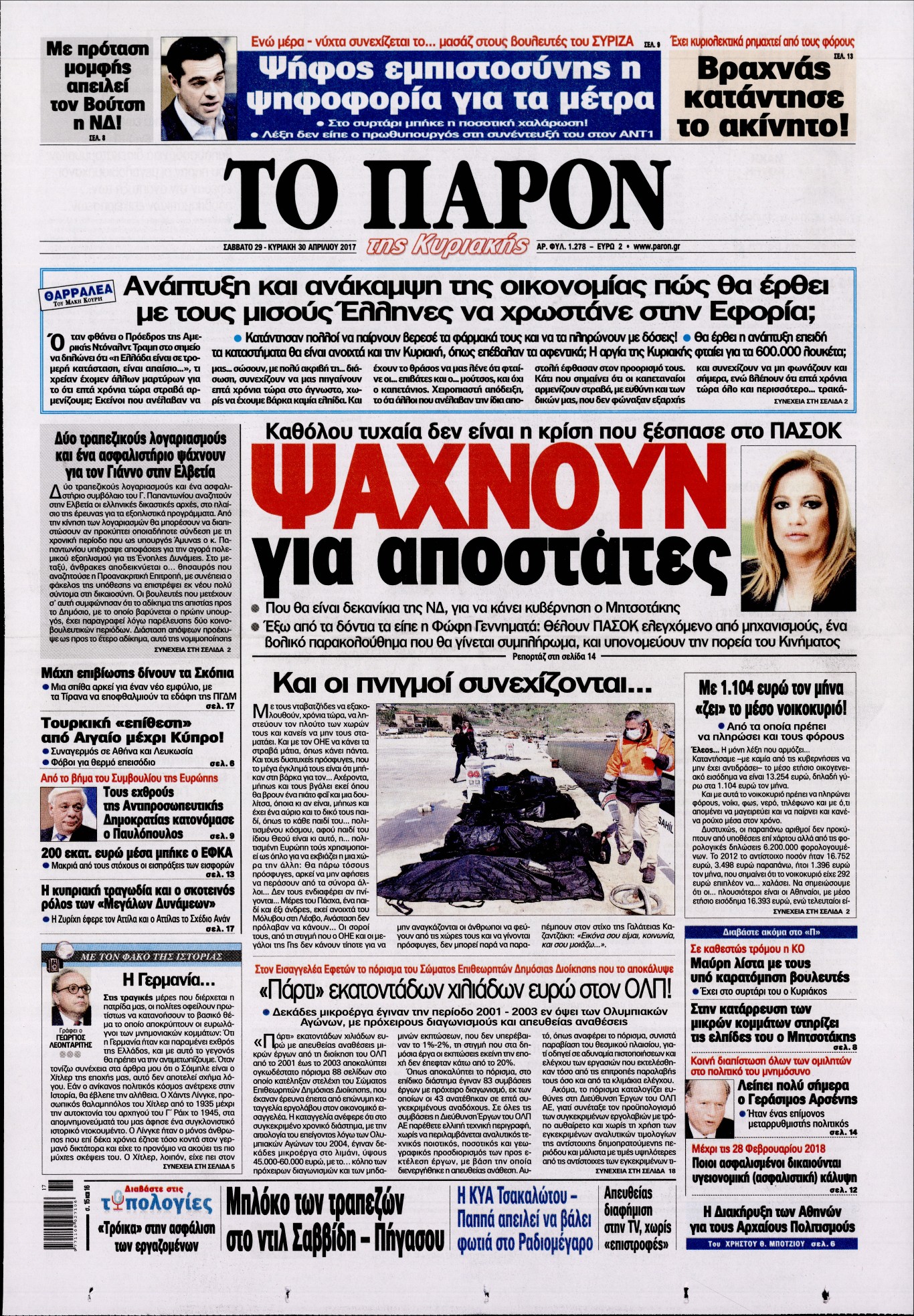 Εξώφυλο εφημερίδας ΤΟ ΠΑΡΟΝ 2017-04-30