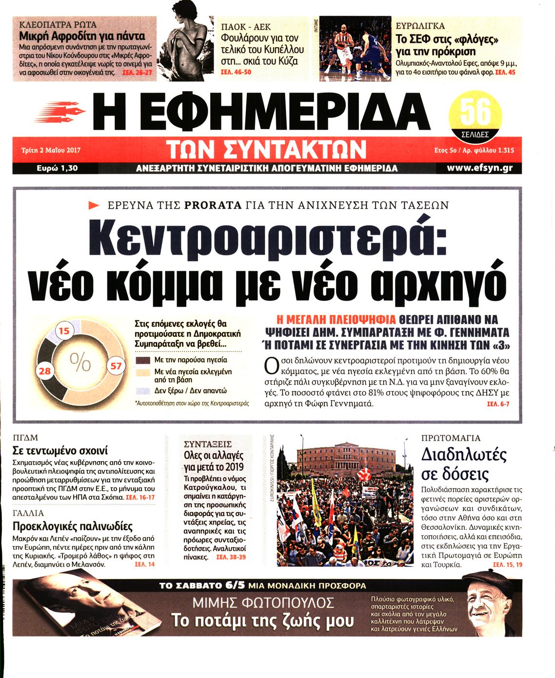 Εξώφυλο εφημερίδας ΤΩΝ ΣΥΝΤΑΚΤΩΝ 2017-05-02