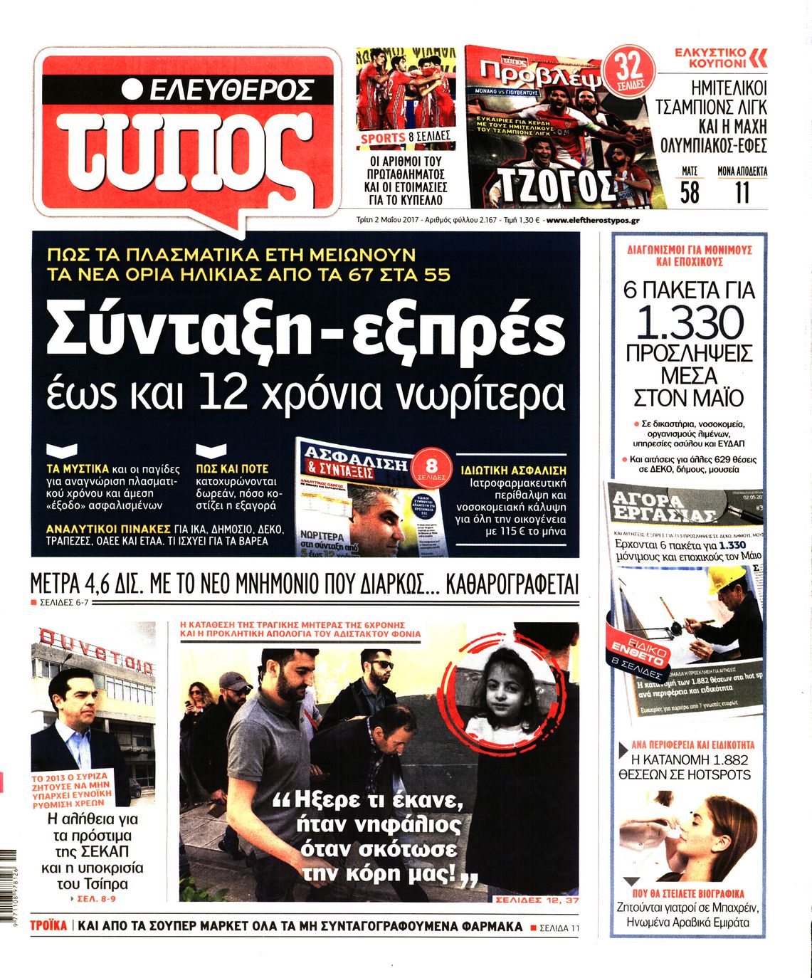 Εξώφυλο εφημερίδας ΕΛΕΥΘΕΡΟΣ ΤΥΠΟΣ 2017-05-02