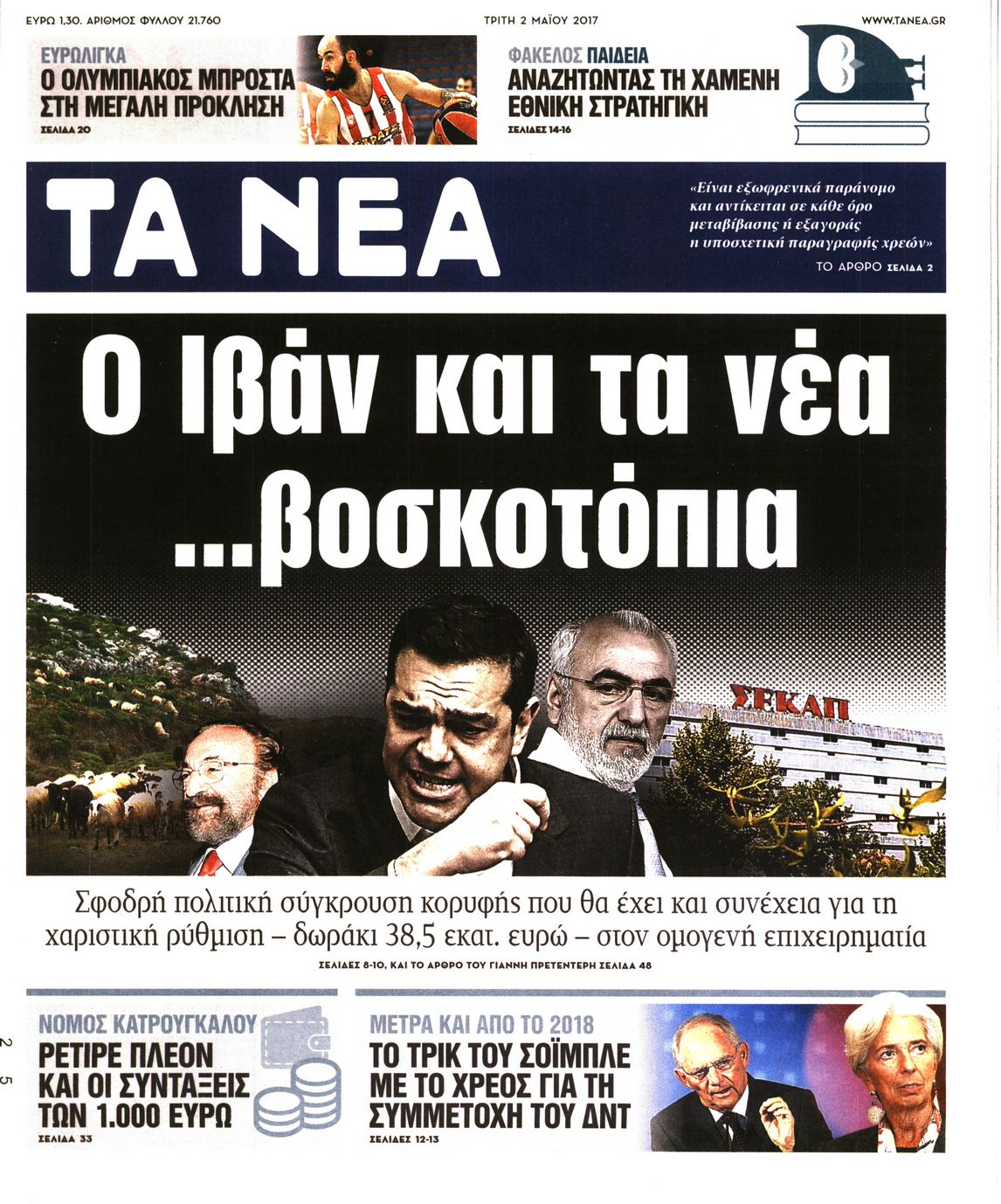 Εξώφυλο εφημερίδας ΤΑ ΝΕΑ 2017-05-02