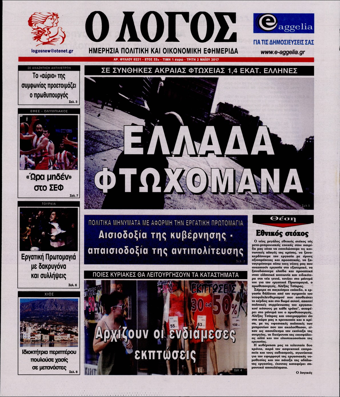 Εξώφυλο εφημερίδας Ο ΛΟΓΟΣ 2017-05-02