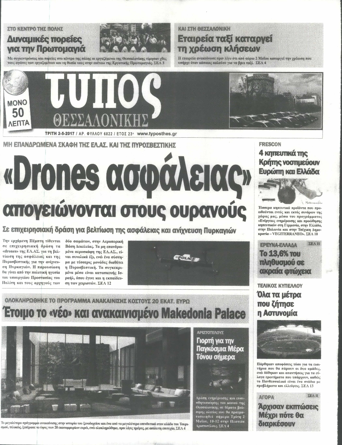 Εξώφυλο εφημερίδας ΤΥΠΟΣ ΘΕΣ/ΝΙΚΗΣ 2017-05-02