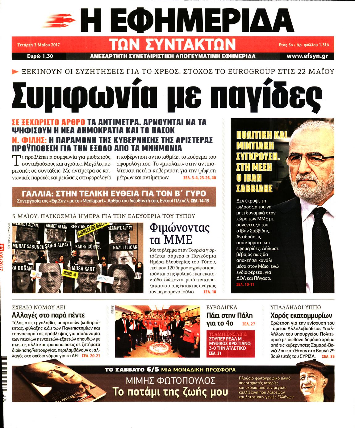 Εξώφυλο εφημερίδας ΤΩΝ ΣΥΝΤΑΚΤΩΝ 2017-05-03