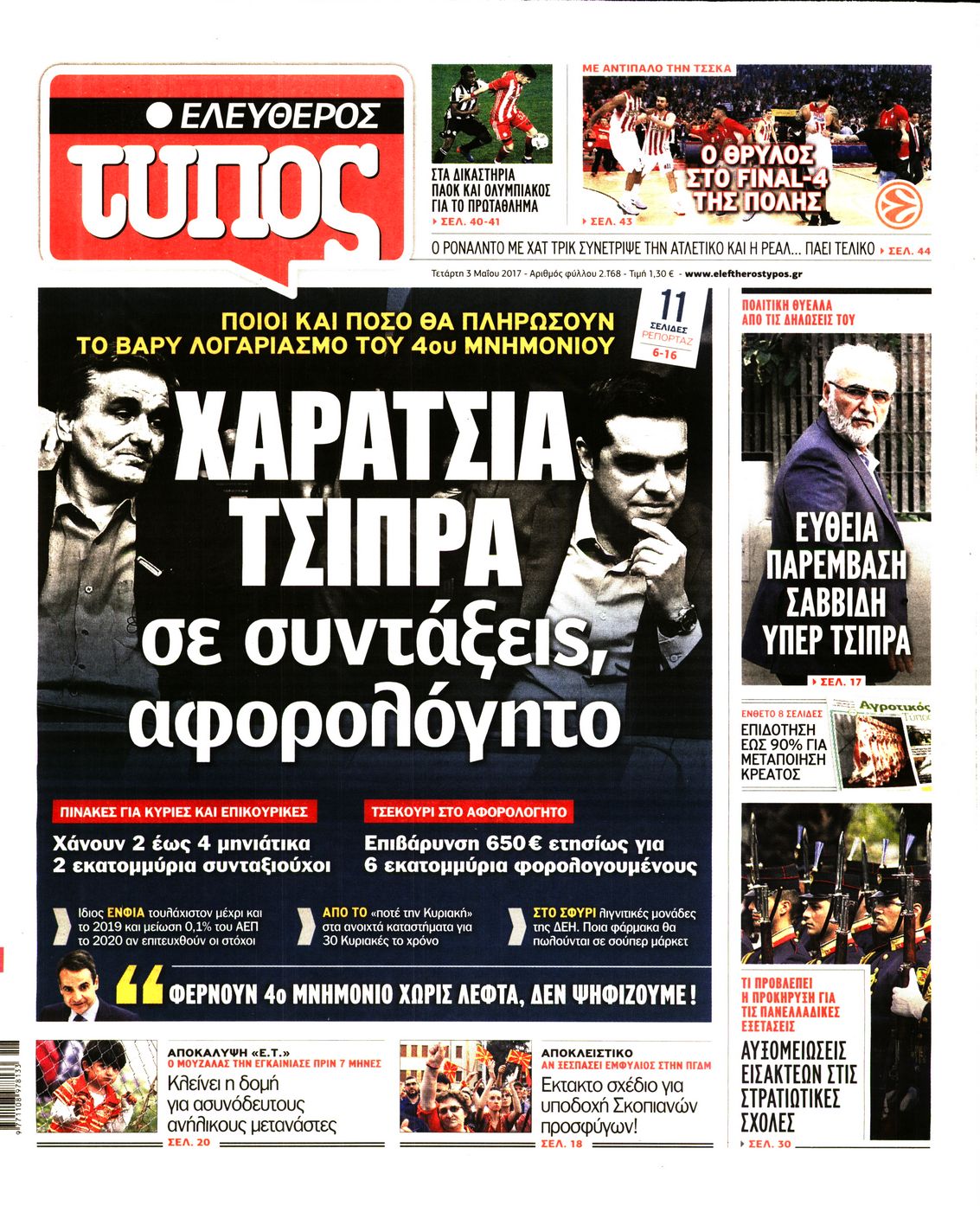 Εξώφυλο εφημερίδας ΕΛΕΥΘΕΡΟΣ ΤΥΠΟΣ 2017-05-03