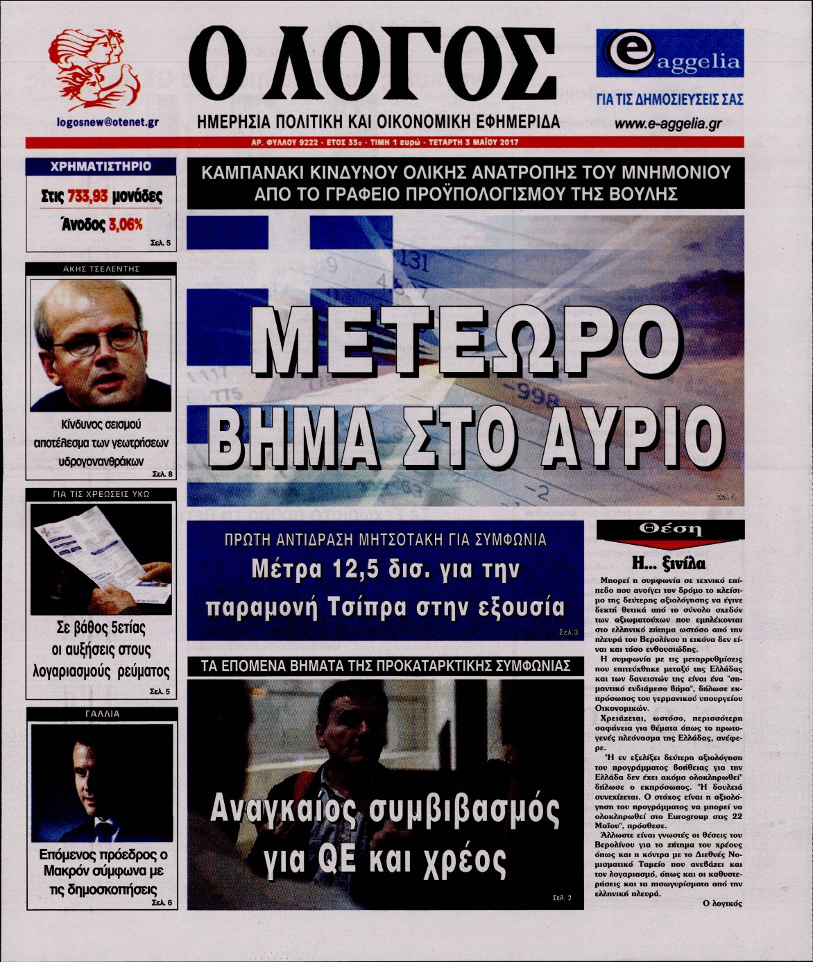 Εξώφυλο εφημερίδας Ο ΛΟΓΟΣ 2017-05-03
