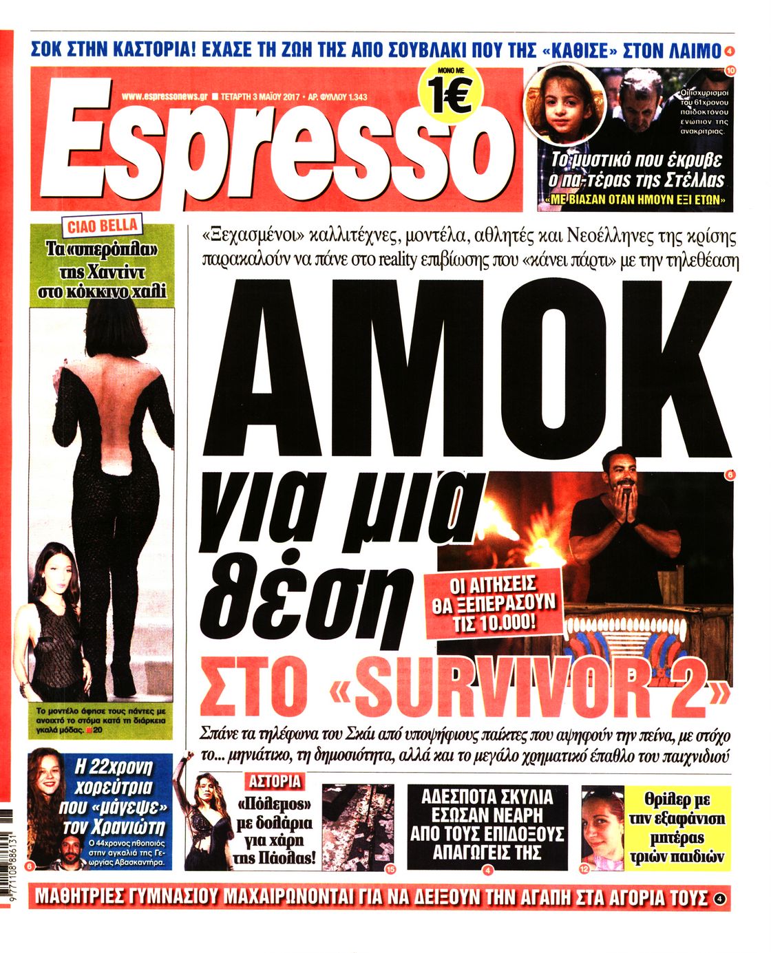 Εξώφυλο εφημερίδας ESPRESSO 2017-05-03