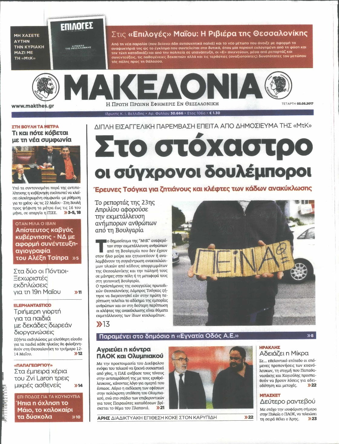 Εξώφυλο εφημερίδας ΜΑΚΕΔΟΝΙΑ 2017-05-03