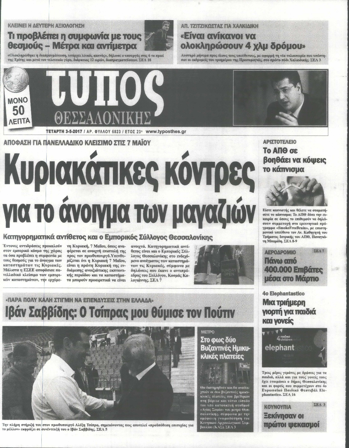 Εξώφυλο εφημερίδας ΤΥΠΟΣ ΘΕΣ/ΝΙΚΗΣ 2017-05-03