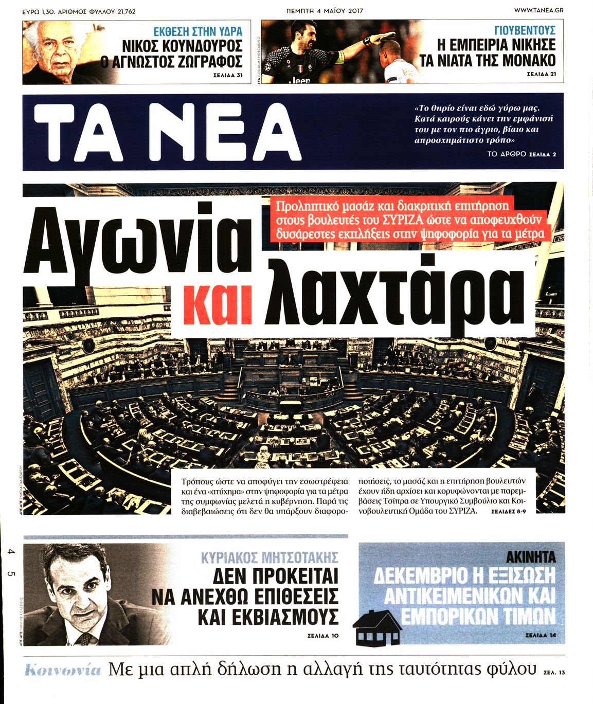 Εξώφυλο εφημερίδας ΤΑ ΝΕΑ 2017-05-04