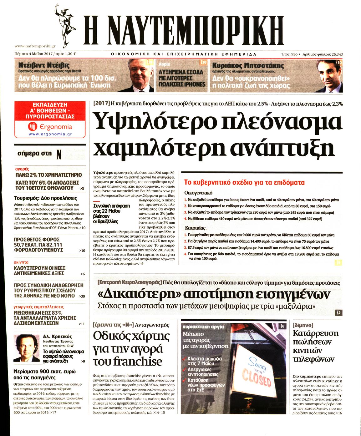 Εξώφυλο εφημερίδας ΝΑΥΤΕΜΠΟΡΙΚΗ 2017-05-04