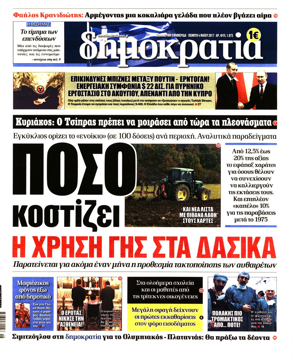 Εξώφυλο εφημερίδας ΔΗΜΟΚΡΑΤΙΑ 2017-05-04