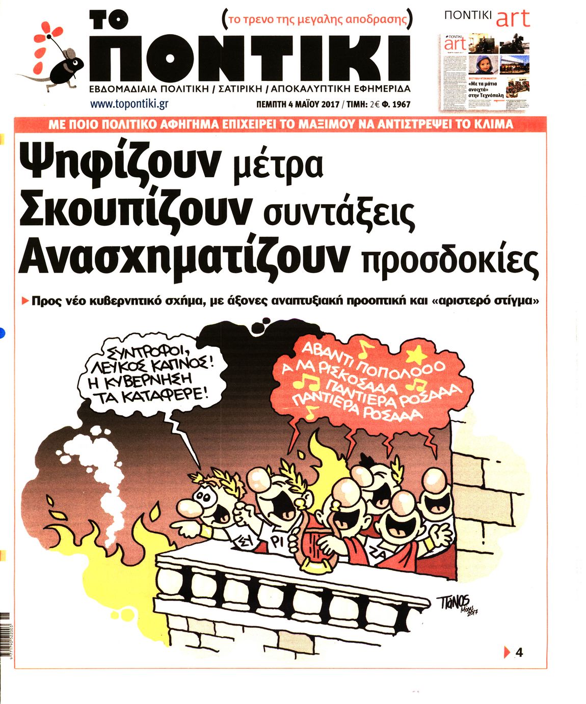 Εξώφυλο εφημερίδας ΤΟ ΠΟΝΤΙΚΙ 2017-05-04