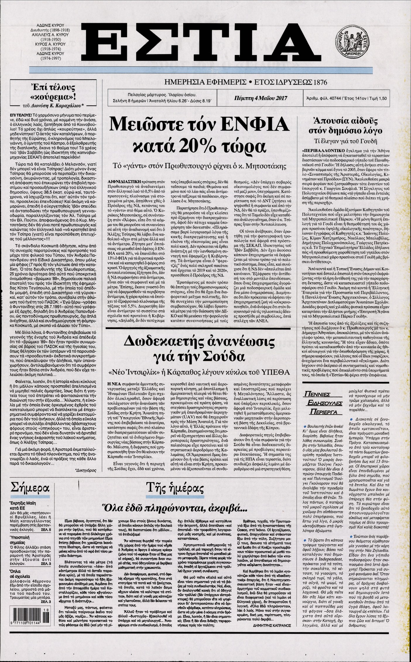 Εξώφυλο εφημερίδας ΕΣΤΙΑ 2017-05-04