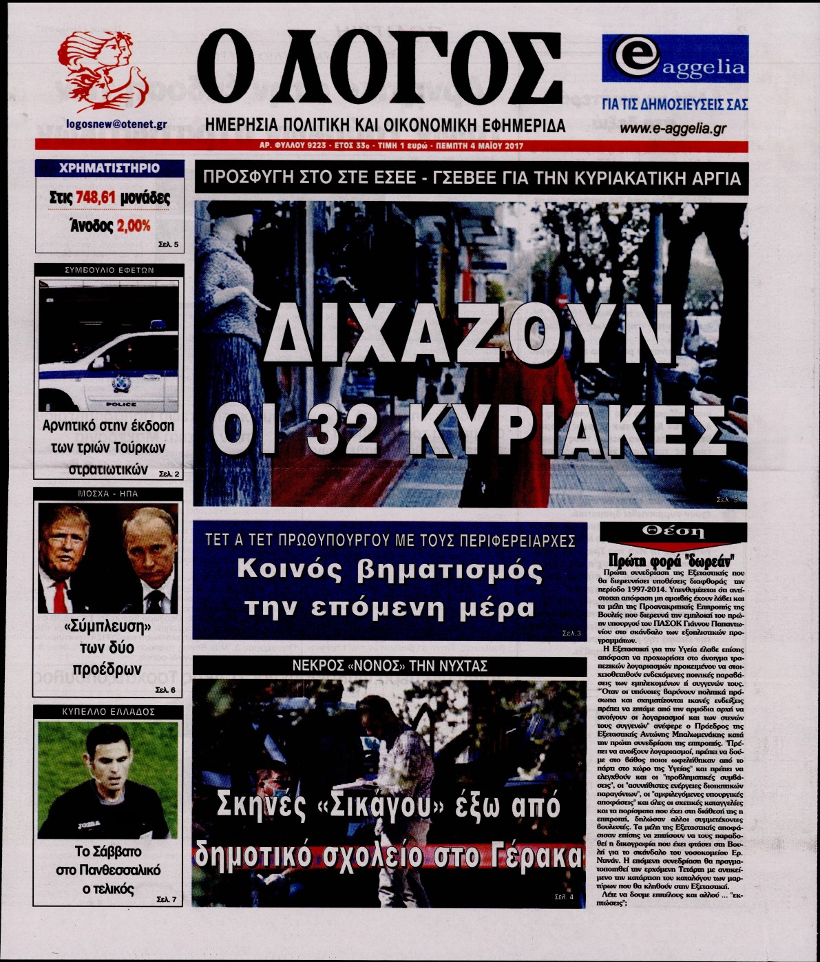 Εξώφυλο εφημερίδας Ο ΛΟΓΟΣ 2017-05-04