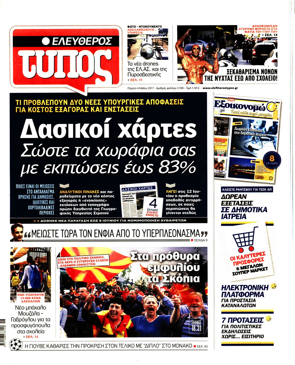 Εξώφυλο εφημερίδας ΕΛΕΥΘΕΡΟΣ ΤΥΠΟΣ 2017-05-04