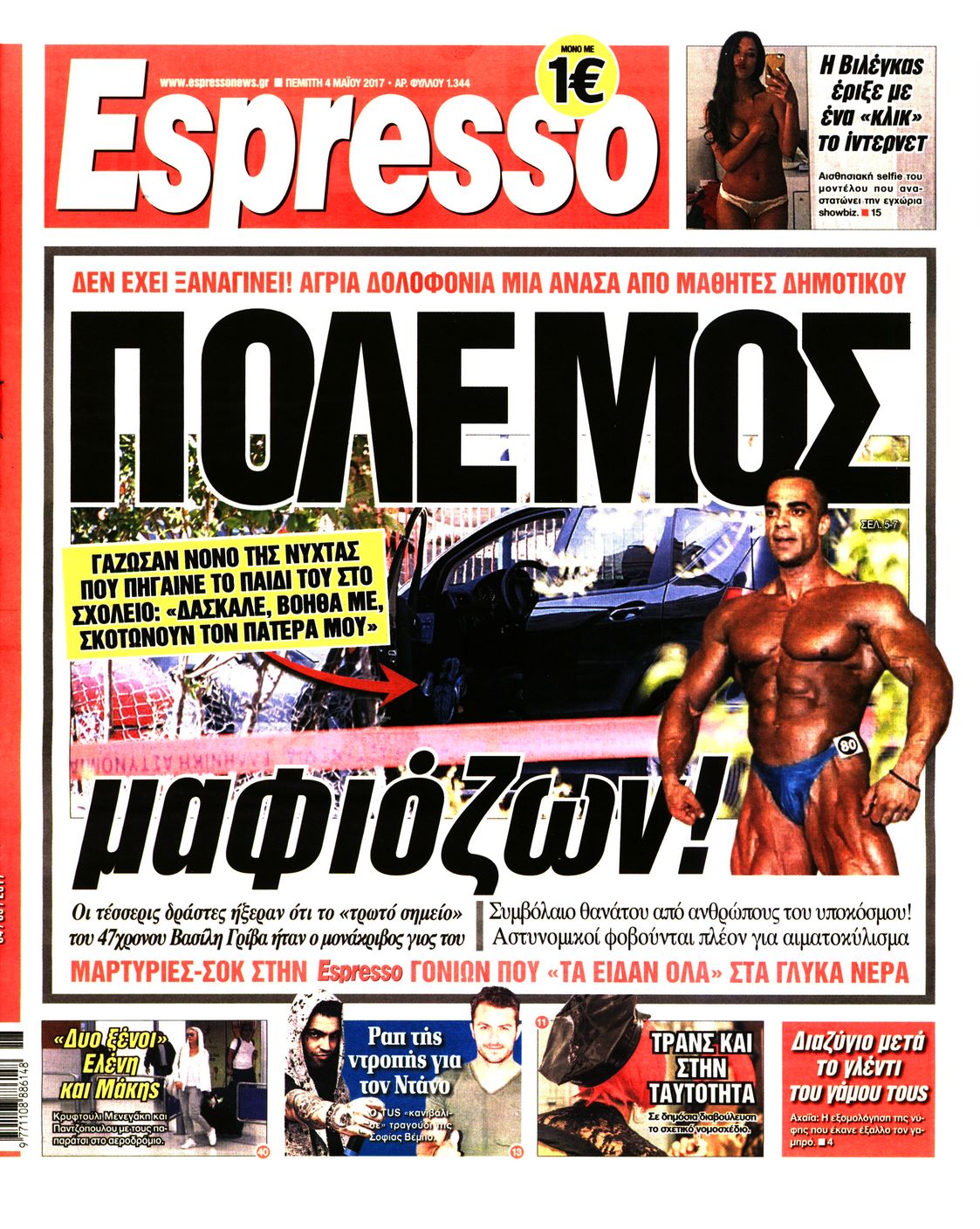 Εξώφυλο εφημερίδας ESPRESSO 2017-05-04