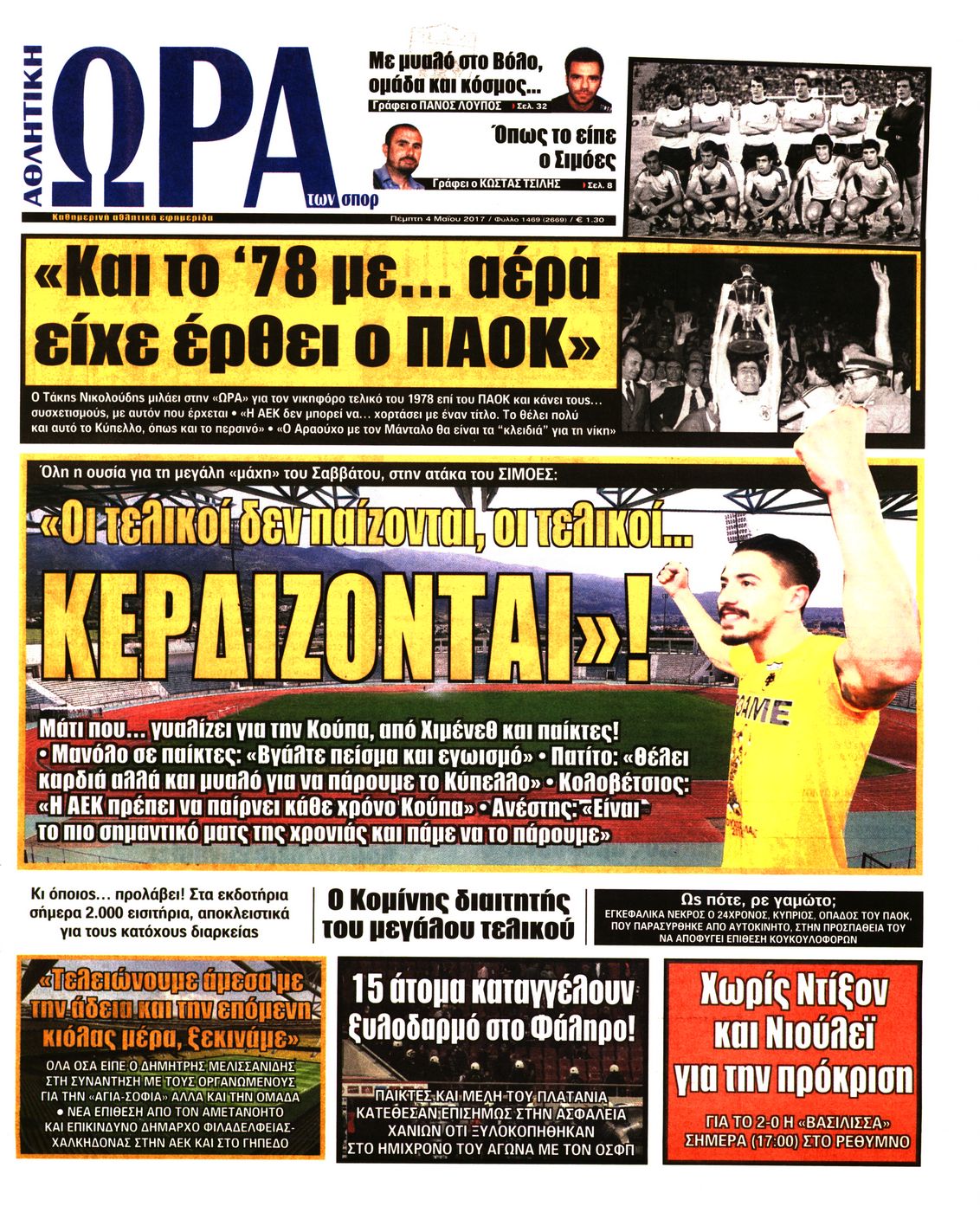Εξώφυλο εφημερίδας ΩΡΑ ΓΙΑ ΣΠΟΡ 2017-05-04