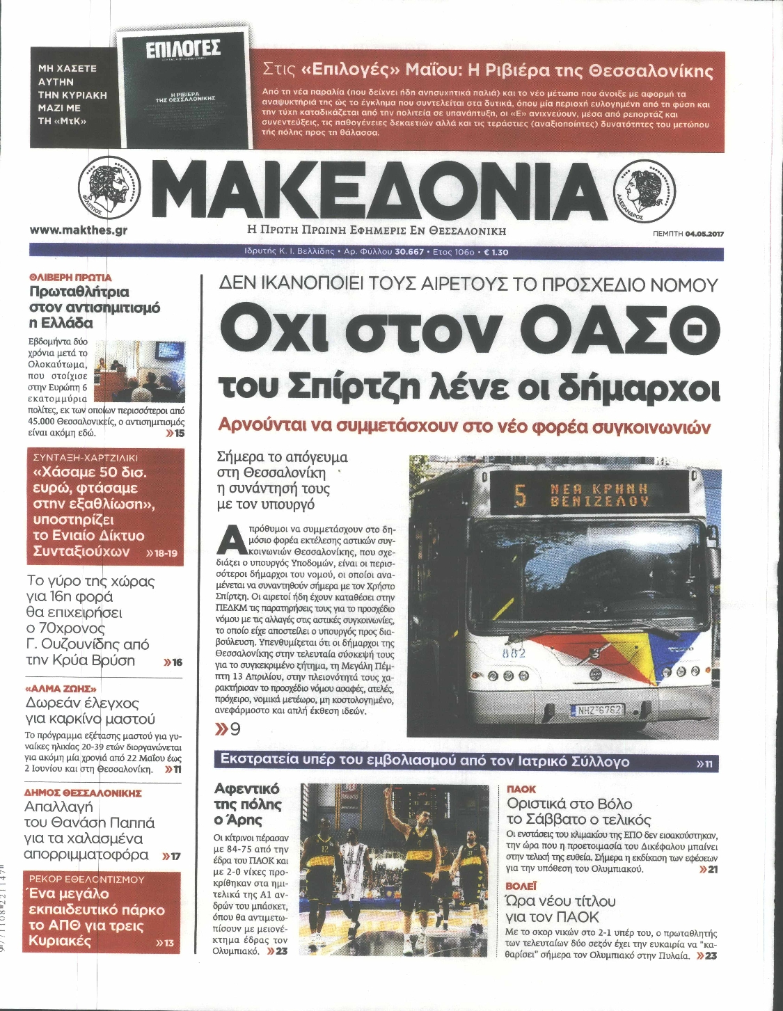 Εξώφυλο εφημερίδας ΜΑΚΕΔΟΝΙΑ 2017-05-04