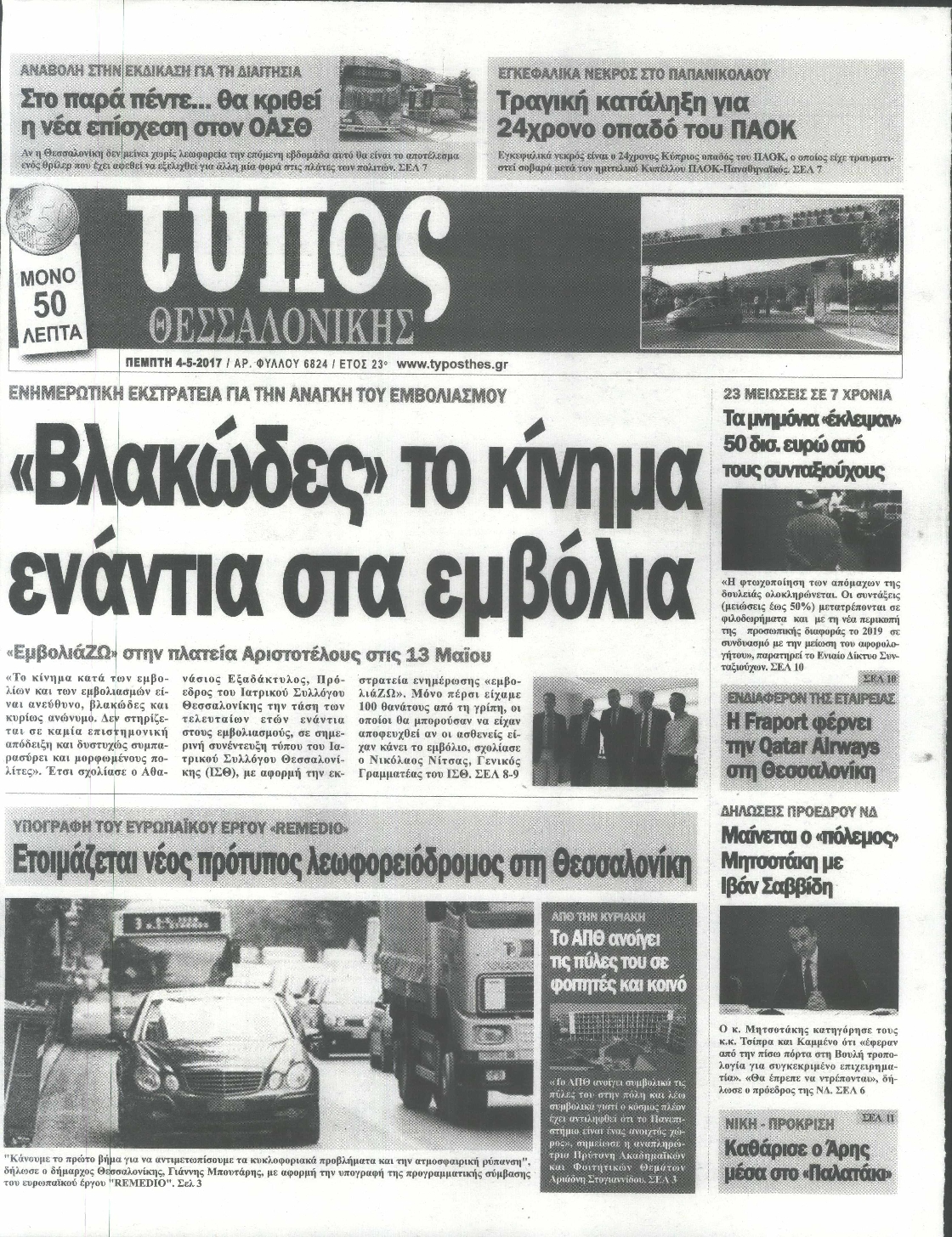 Εξώφυλο εφημερίδας ΤΥΠΟΣ ΘΕΣ/ΝΙΚΗΣ 2017-05-04