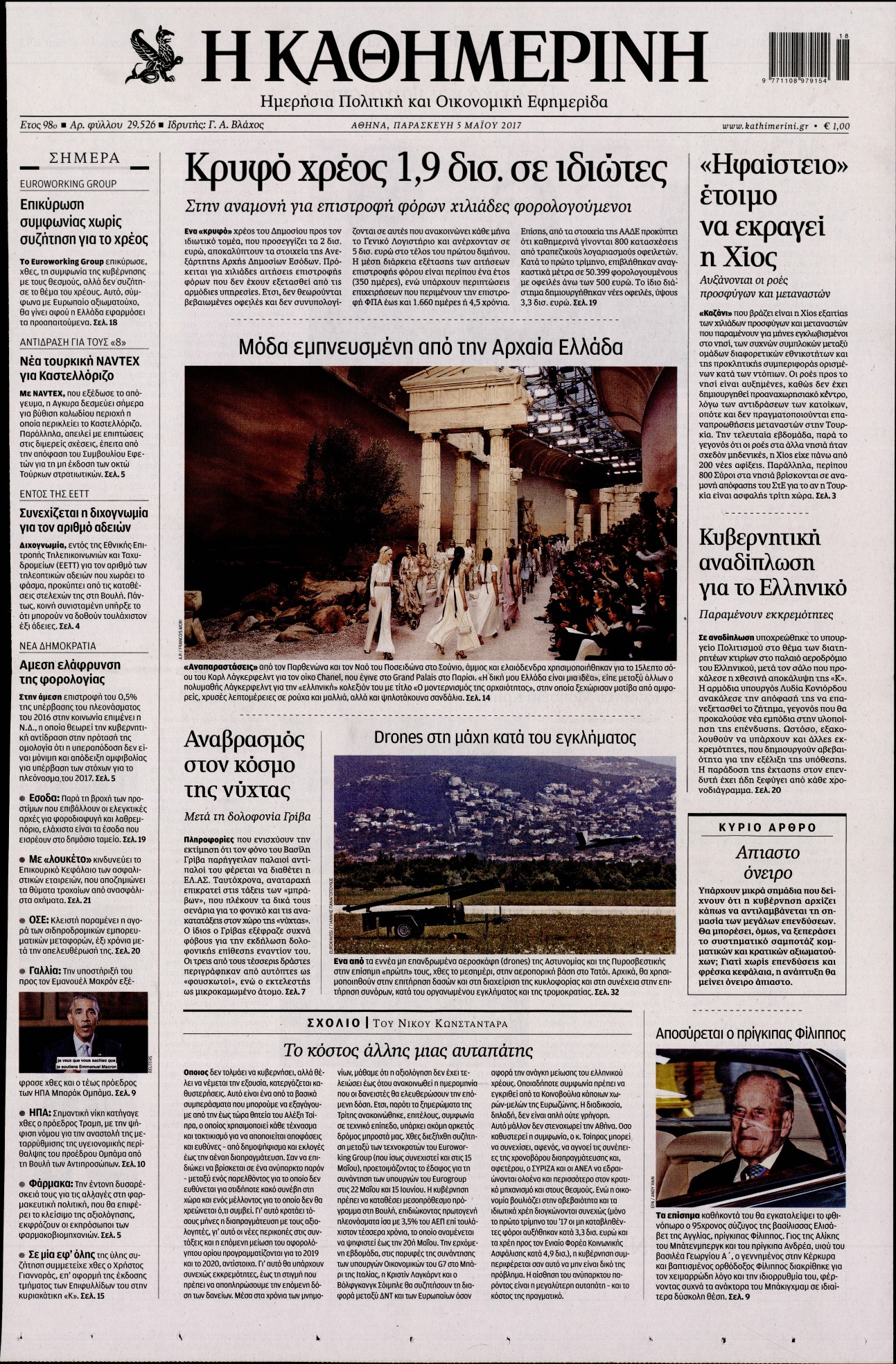 Εξώφυλο εφημερίδας ΚΑΘΗΜΕΡΙΝΗ 2017-05-05