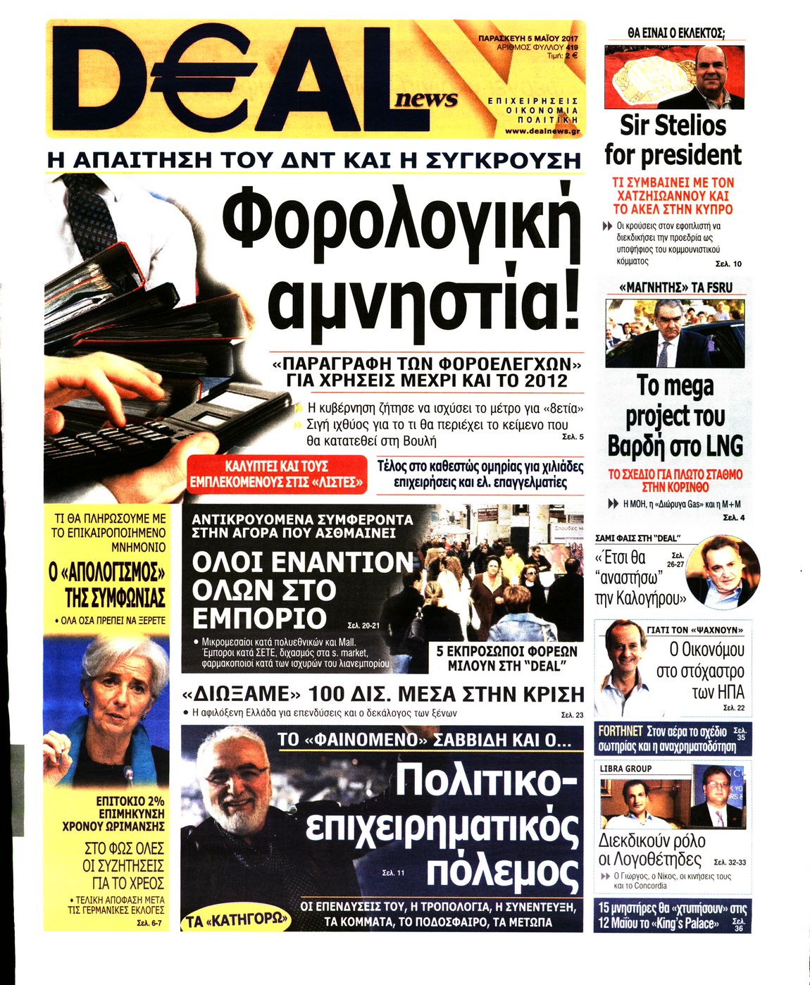 Εξώφυλο εφημερίδας DEAL NEWS 2017-05-05