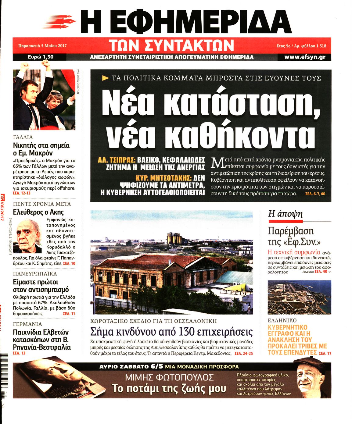 Εξώφυλο εφημερίδας ΤΩΝ ΣΥΝΤΑΚΤΩΝ 2017-05-05