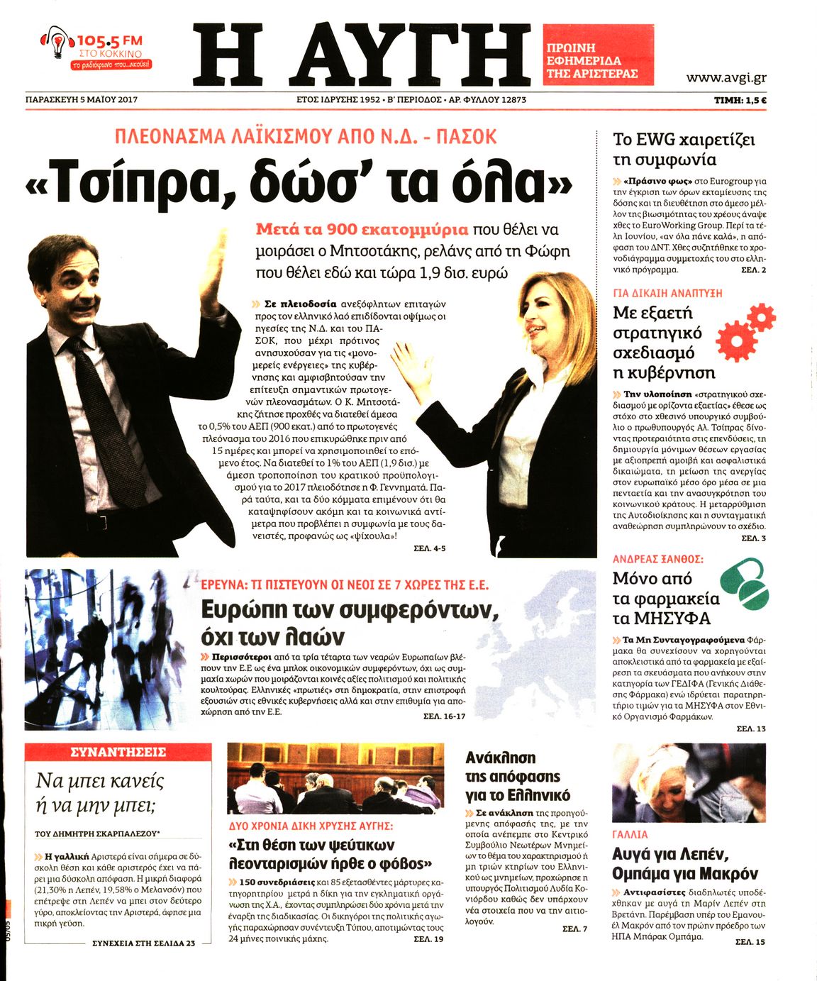 Εξώφυλο εφημερίδας ΑΥΓΗ 2017-05-05