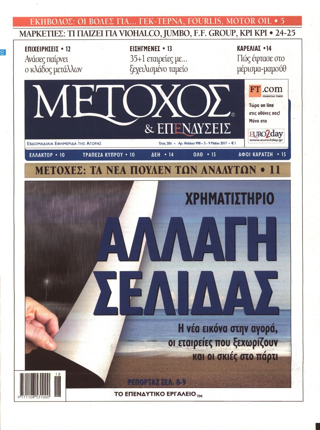 Εξώφυλο εφημερίδας ΜΕΤΟΧΟΣ 2017-05-05