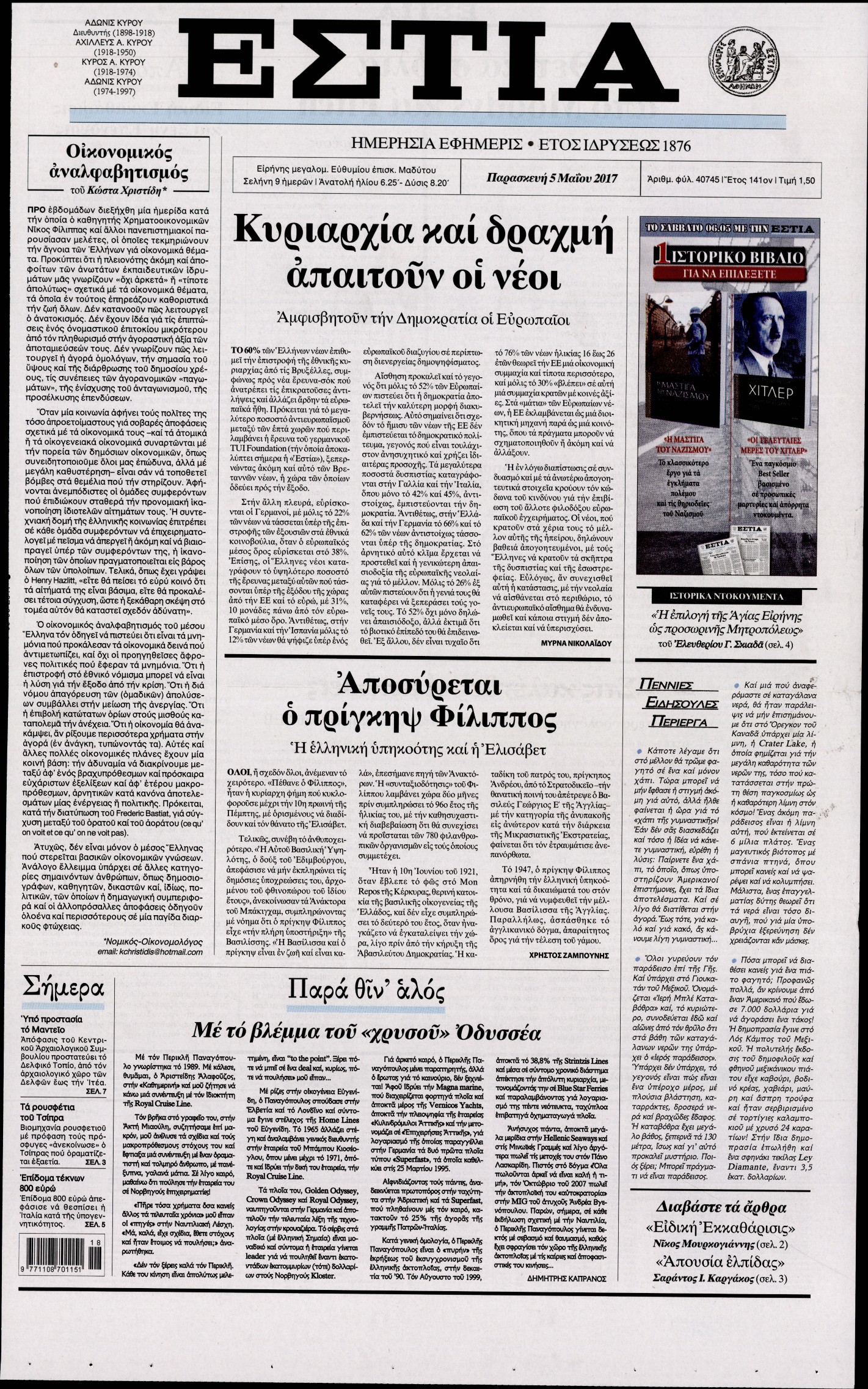 Εξώφυλο εφημερίδας ΕΣΤΙΑ 2017-05-05