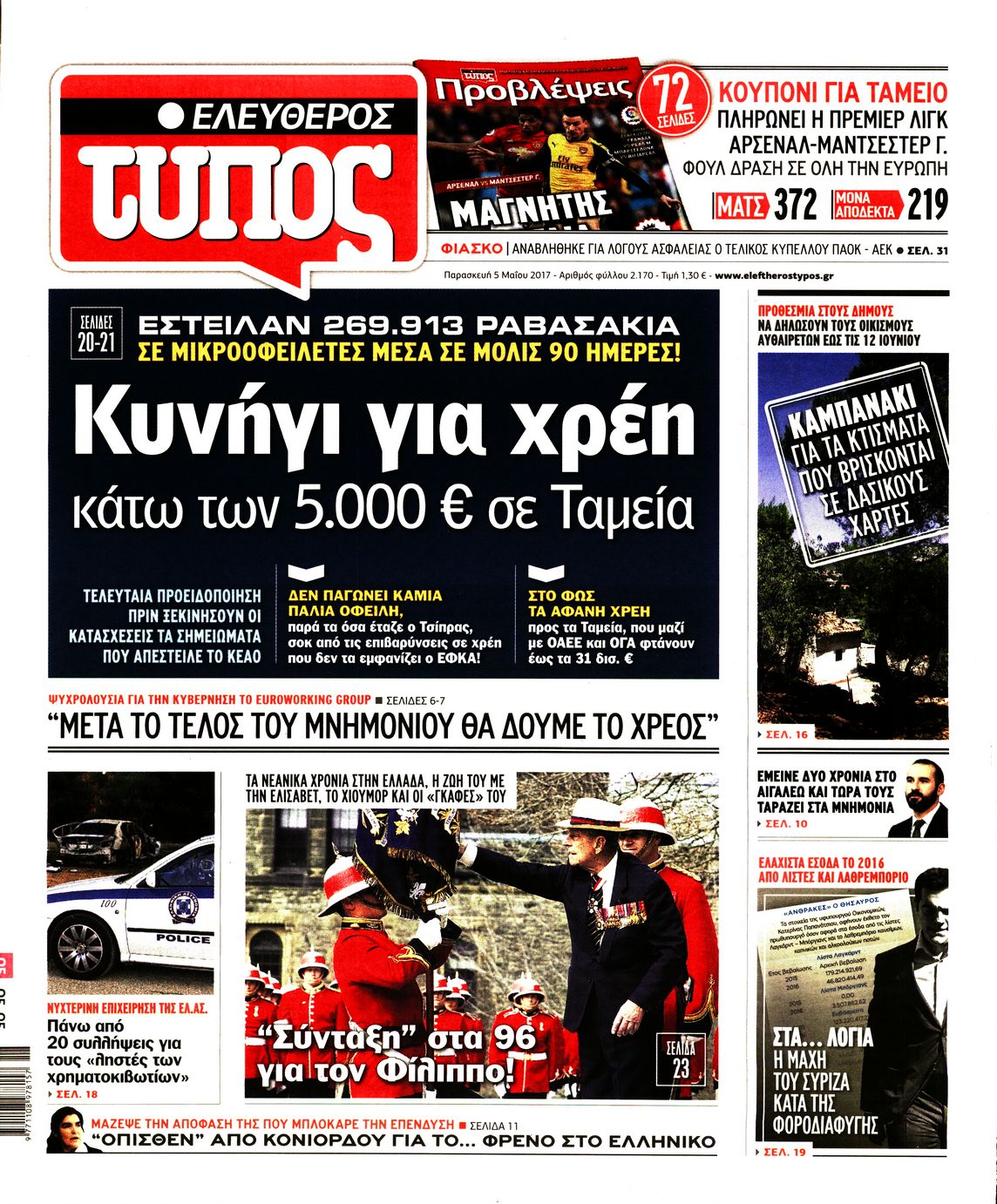 Εξώφυλο εφημερίδας ΕΛΕΥΘΕΡΟΣ ΤΥΠΟΣ 2017-05-05