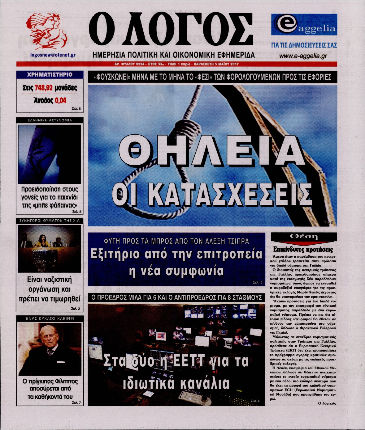 Εξώφυλο εφημερίδας Ο ΛΟΓΟΣ 2017-05-05