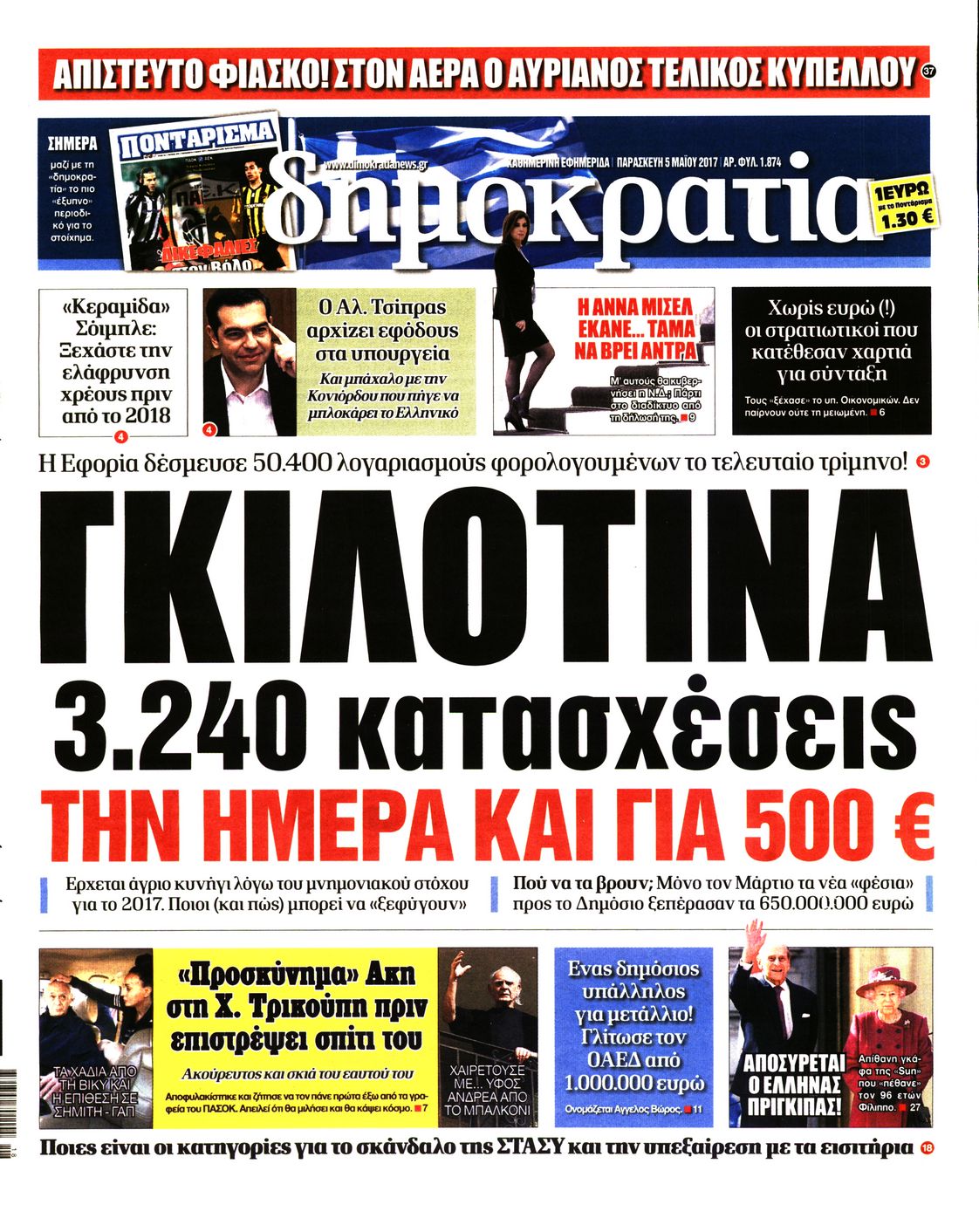 Εξώφυλο εφημερίδας ΔΗΜΟΚΡΑΤΙΑ 2017-05-05