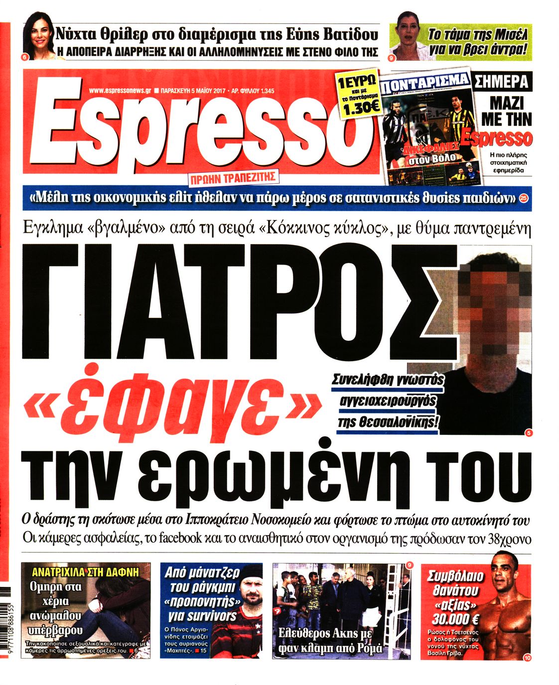 Εξώφυλο εφημερίδας ESPRESSO 2017-05-05