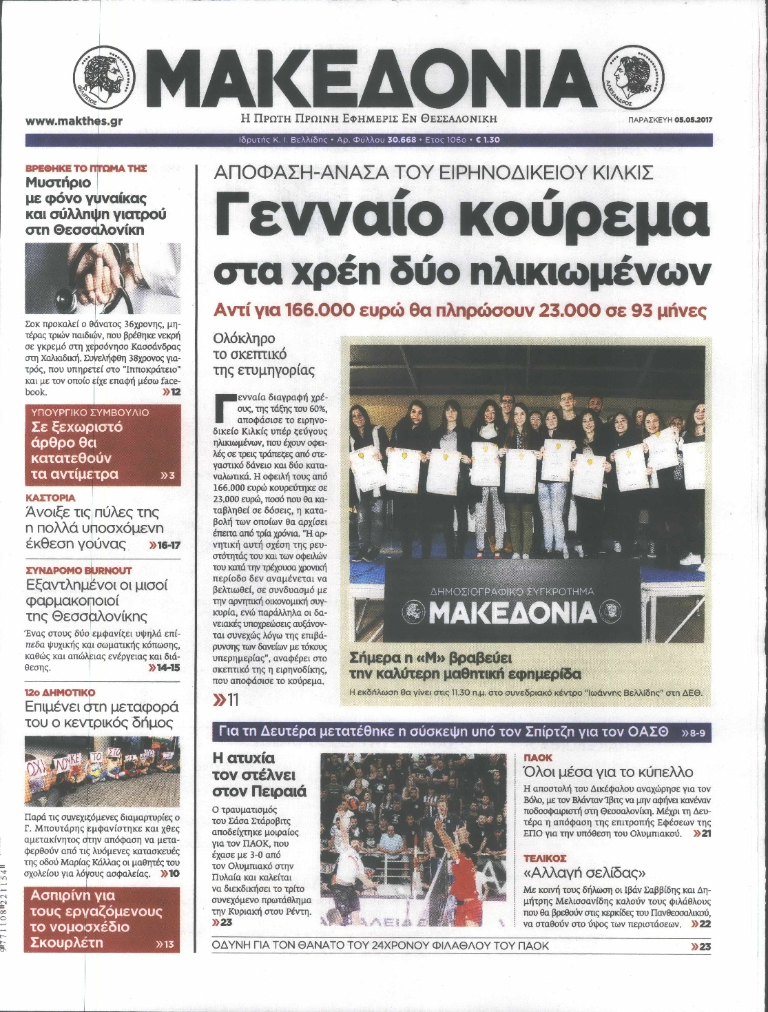 Εξώφυλο εφημερίδας ΜΑΚΕΔΟΝΙΑ 2017-05-05