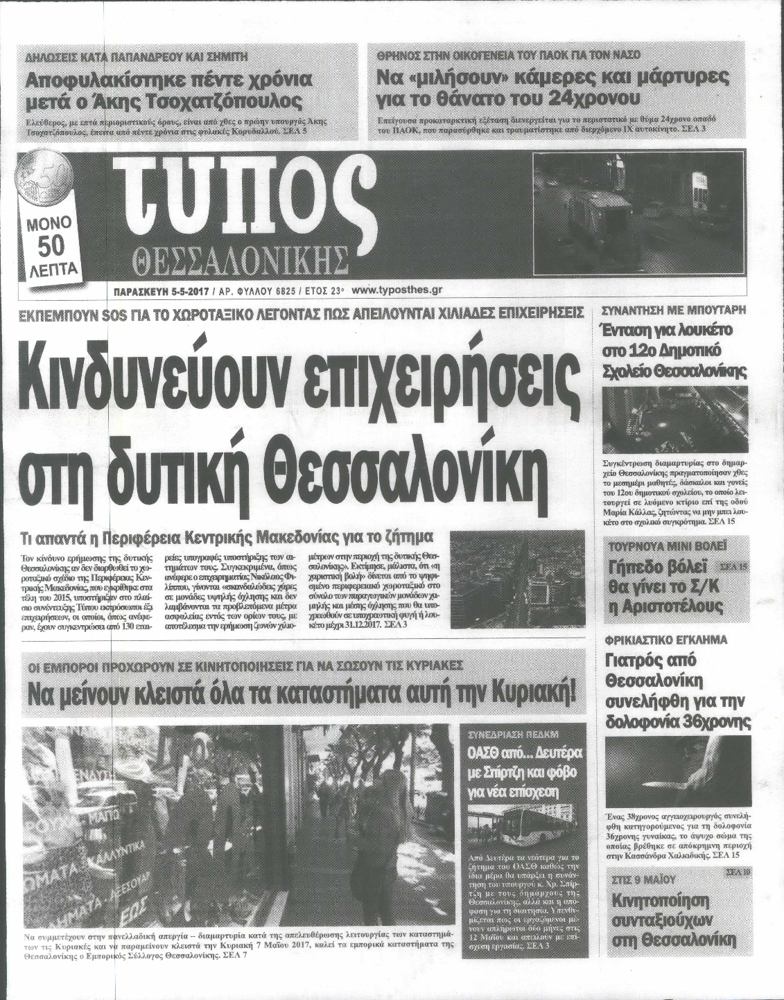 Εξώφυλο εφημερίδας ΤΥΠΟΣ ΘΕΣ/ΝΙΚΗΣ 2017-05-05