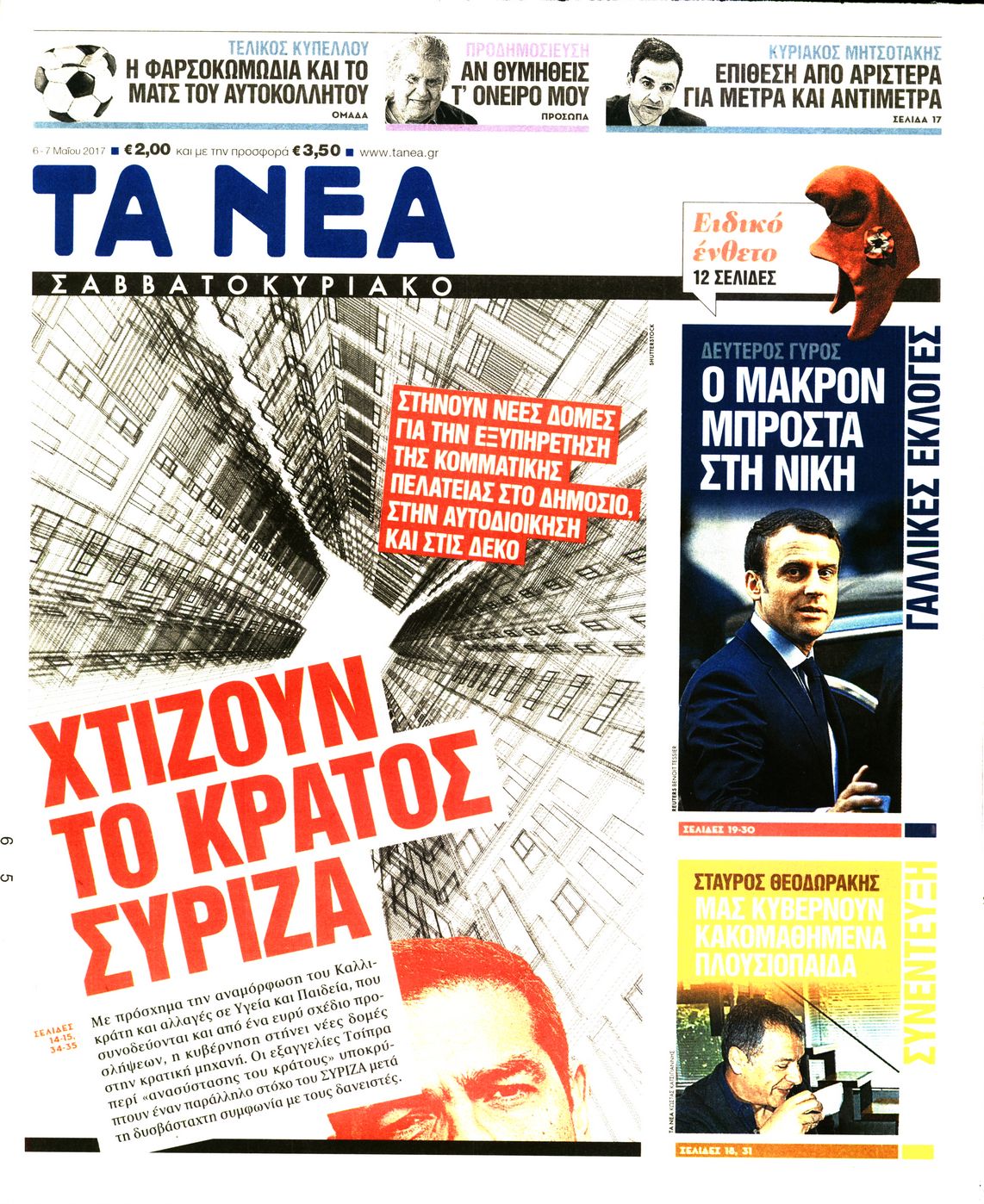 Εξώφυλο εφημερίδας ΤΑ ΝΕΑ 2017-05-06