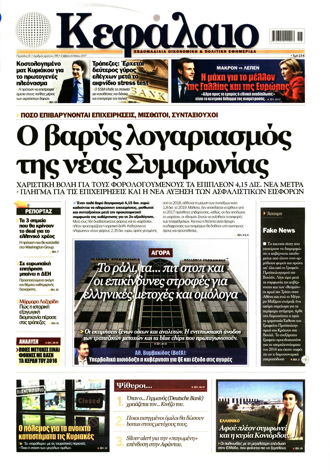 Εξώφυλο εφημερίδας ΚΕΦΑΛΑΙΟ 2017-05-06